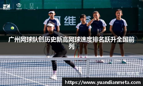 广州网球队创历史新高网球速度排名跃升全国前列