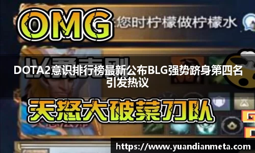 DOTA2意识排行榜最新公布BLG强势跻身第四名引发热议
