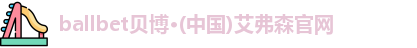 BB贝博
